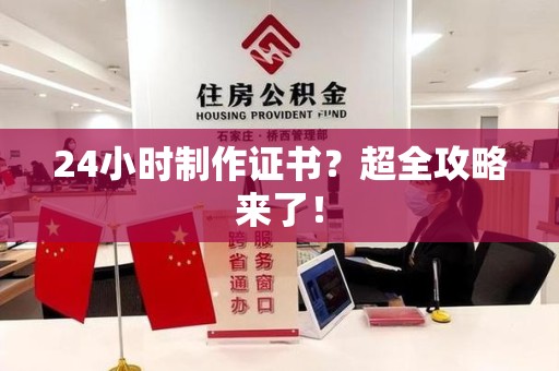 金门24小时制作证书？超全攻略来了！