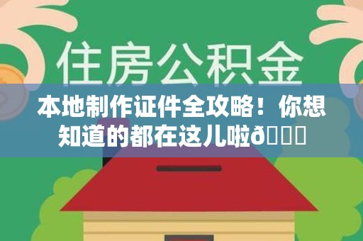 金门本地制作证件全攻略!你想知道的都在这儿啦😎 金门本地制作证件全攻略!你想知道的都在这儿啦😎