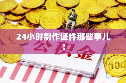 金门24小时制作证件那些事儿！