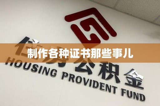 金门制作各种证书那些事儿