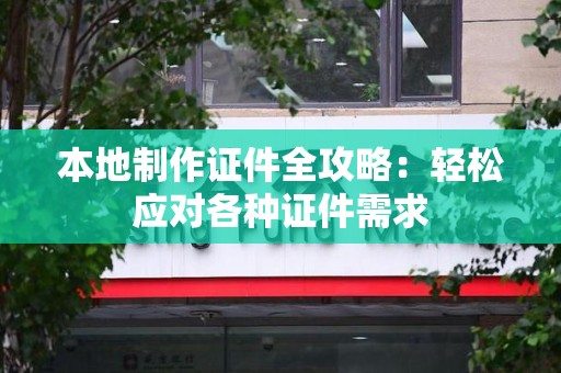金门本地制作证件全攻略:轻松应对各种证件需求 金门本地制作证件全攻略:轻松应对各种证件需求