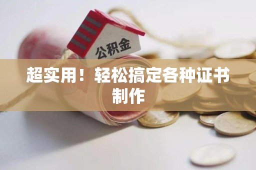 金门超实用！轻松搞定各种证书制作