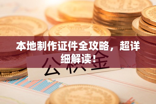金门本地制作证件全攻略,超详细解读! 金门本地制作证件全攻略,超详细解读!