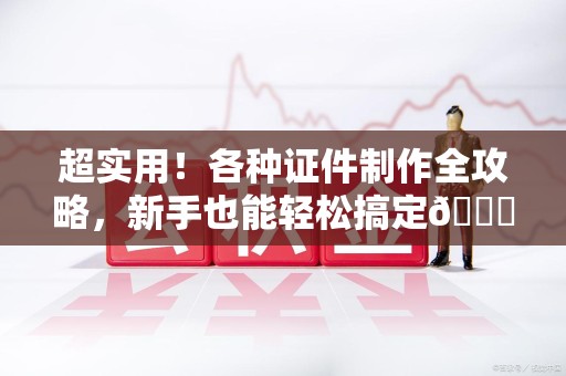 金门超实用！各种证件制作全攻略，新手也能轻松搞定😎