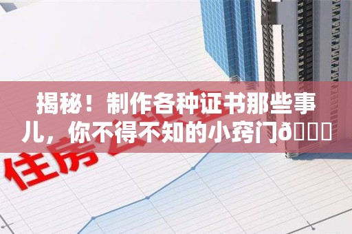 金门揭秘！制作各种证书那些事儿，你不得不知的小窍门😎