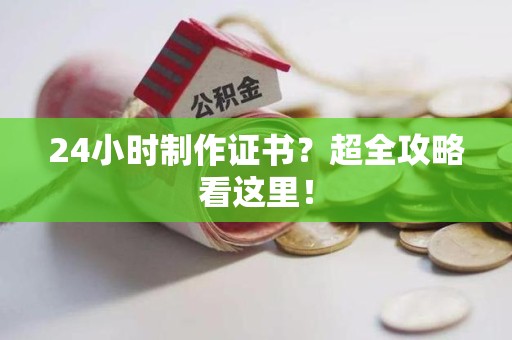 金门24小时制作证书？超全攻略看这里！