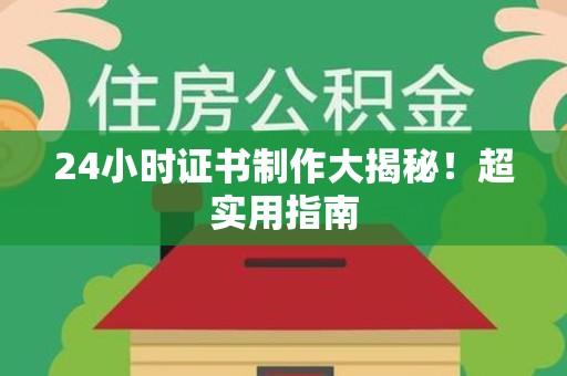 金门24小时证书制作大揭秘！超实用指南