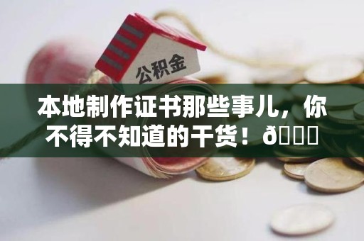 金门本地制作证书那些事儿，你不得不知道的干货！😎