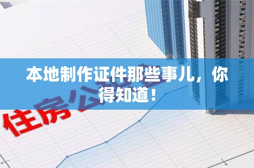 金门本地制作证件那些事儿，你得知道！
