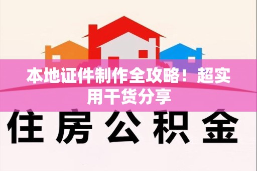 金门本地证件制作全攻略！超实用干货分享