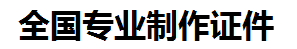 金门证件制作-金门本地50元制作各种证件|金门24小时专业证书制作公司